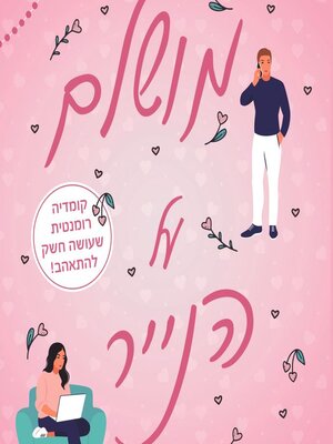 cover image of מושלם על הנייר
